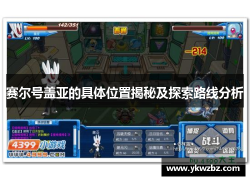 赛尔号盖亚的具体位置揭秘及探索路线分析