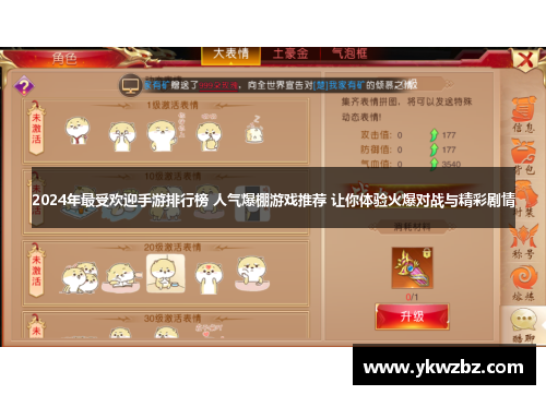 2024年最受欢迎手游排行榜 人气爆棚游戏推荐 让你体验火爆对战与精彩剧情