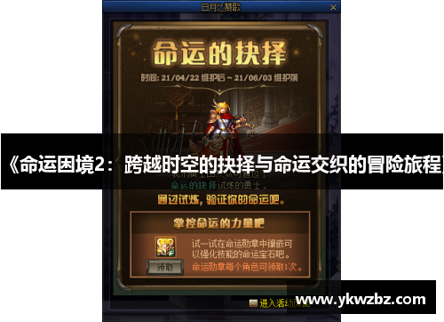 《命运困境2：跨越时空的抉择与命运交织的冒险旅程》