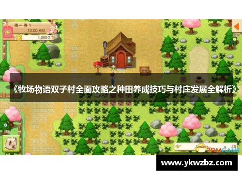 《牧场物语双子村全面攻略之种田养成技巧与村庄发展全解析》