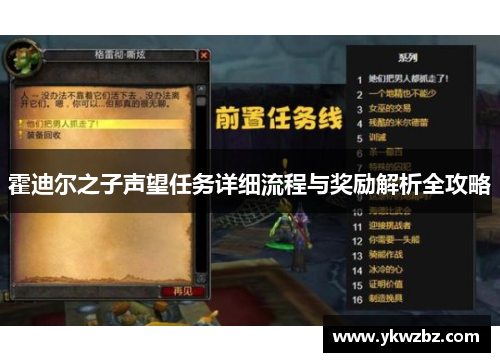 霍迪尔之子声望任务详细流程与奖励解析全攻略
