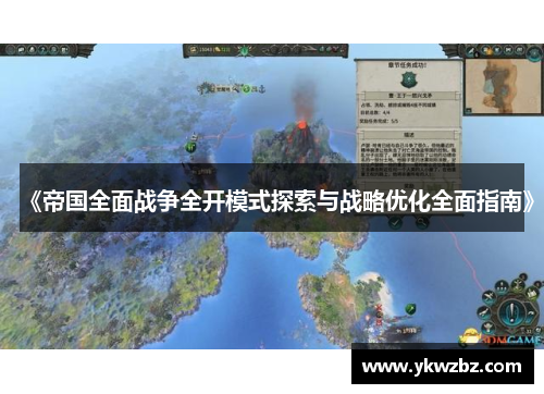 《帝国全面战争全开模式探索与战略优化全面指南》