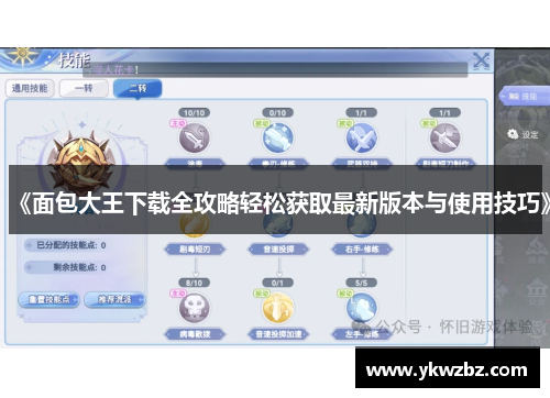 《面包大王下载全攻略轻松获取最新版本与使用技巧》
