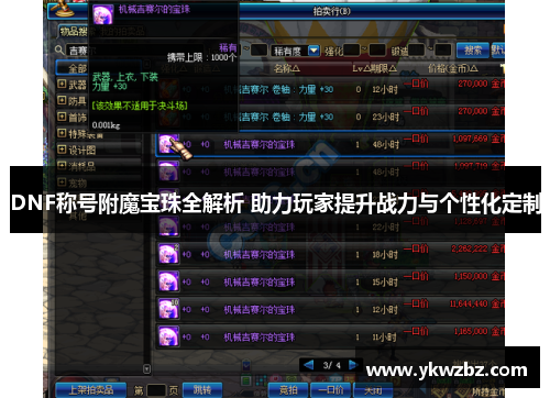 DNF称号附魔宝珠全解析 助力玩家提升战力与个性化定制