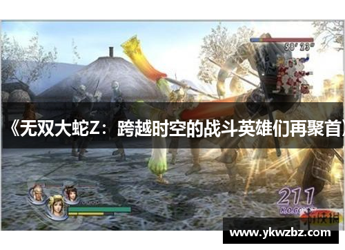 《无双大蛇Z：跨越时空的战斗英雄们再聚首》