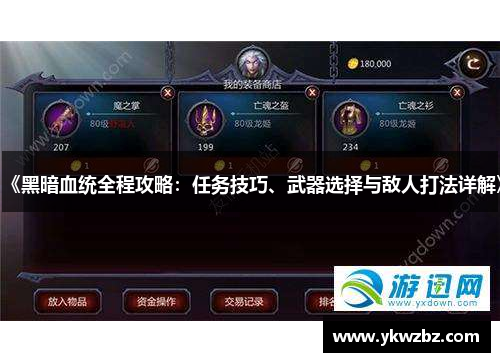 《黑暗血统全程攻略：任务技巧、武器选择与敌人打法详解》