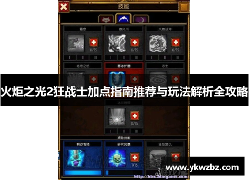 火炬之光2狂战士加点指南推荐与玩法解析全攻略