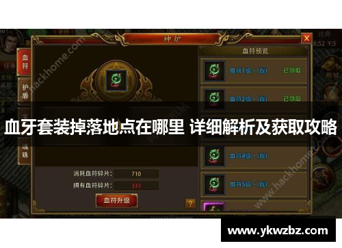 血牙套装掉落地点在哪里 详细解析及获取攻略