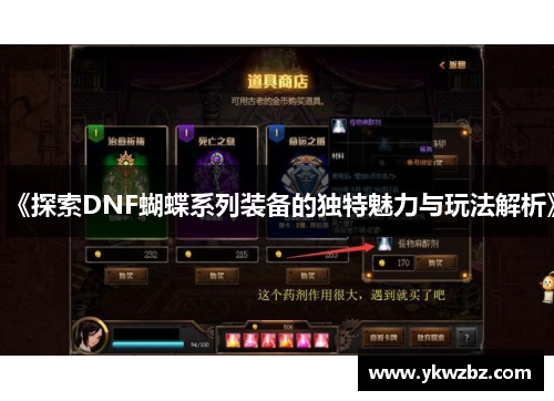 《探索DNF蝴蝶系列装备的独特魅力与玩法解析》