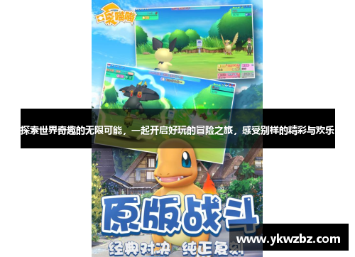 探索世界奇趣的无限可能，一起开启好玩的冒险之旅，感受别样的精彩与欢乐