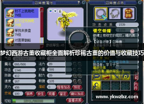 梦幻西游古董收藏柜全面解析珍稀古董的价值与收藏技巧