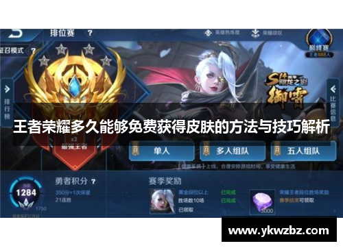 王者荣耀多久能够免费获得皮肤的方法与技巧解析