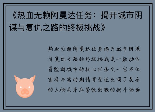 《热血无赖阿曼达任务：揭开城市阴谋与复仇之路的终极挑战》