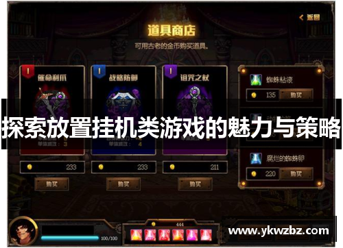 探索放置挂机类游戏的魅力与策略