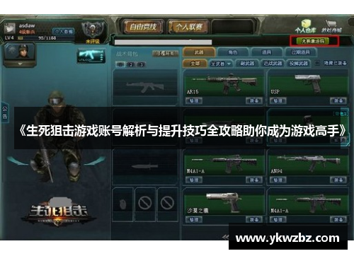 《生死狙击游戏账号解析与提升技巧全攻略助你成为游戏高手》