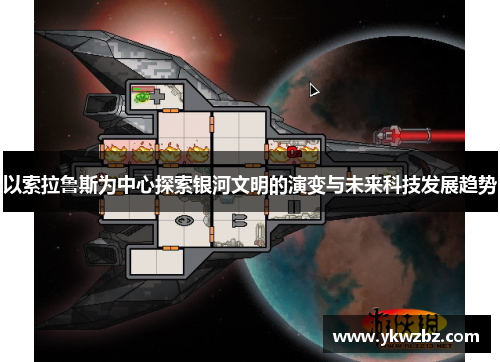 以索拉鲁斯为中心探索银河文明的演变与未来科技发展趋势