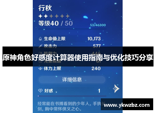 原神角色好感度计算器使用指南与优化技巧分享