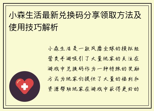 小森生活最新兑换码分享领取方法及使用技巧解析