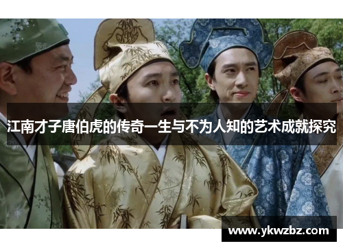 江南才子唐伯虎的传奇一生与不为人知的艺术成就探究