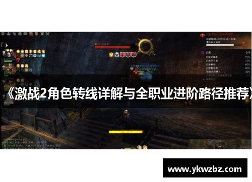《激战2角色转线详解与全职业进阶路径推荐》
