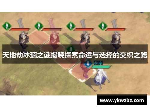 天地劫冰璃之谜揭晓探索命运与选择的交织之路