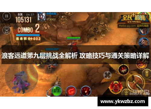 浪客远道第九层挑战全解析 攻略技巧与通关策略详解