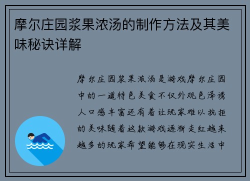 摩尔庄园浆果浓汤的制作方法及其美味秘诀详解