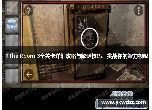 《The Room 3全关卡详细攻略与解谜技巧，挑战你的智力极限》