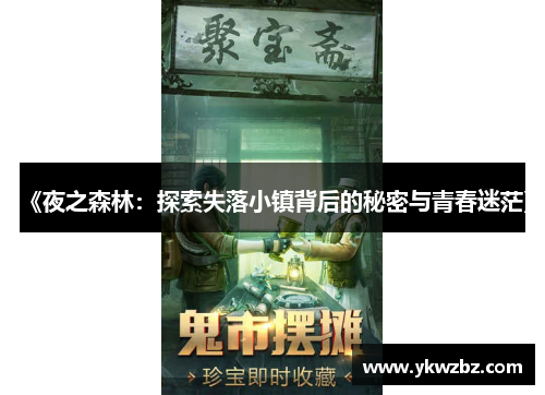 《夜之森林：探索失落小镇背后的秘密与青春迷茫》