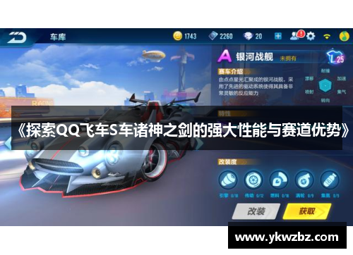 《探索QQ飞车S车诸神之剑的强大性能与赛道优势》