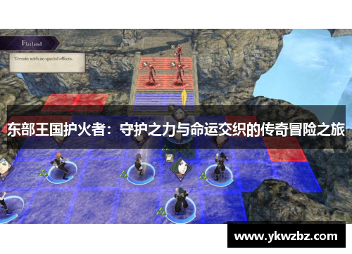 东部王国护火者：守护之力与命运交织的传奇冒险之旅