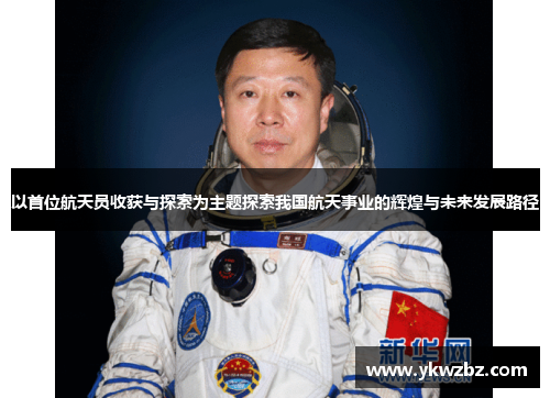 以首位航天员收获与探索为主题探索我国航天事业的辉煌与未来发展路径