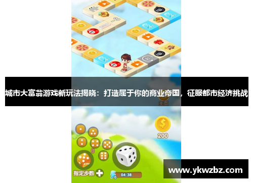 城市大富翁游戏新玩法揭晓：打造属于你的商业帝国，征服都市经济挑战