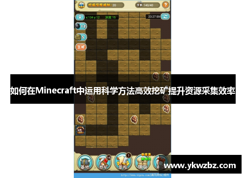 如何在Minecraft中运用科学方法高效挖矿提升资源采集效率