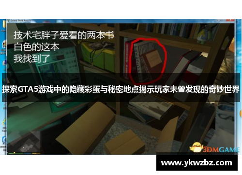 探索GTA5游戏中的隐藏彩蛋与秘密地点揭示玩家未曾发现的奇妙世界