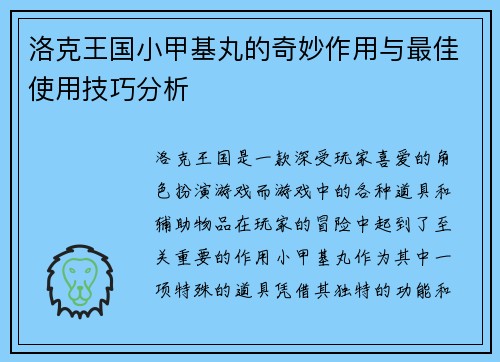 洛克王国小甲基丸的奇妙作用与最佳使用技巧分析