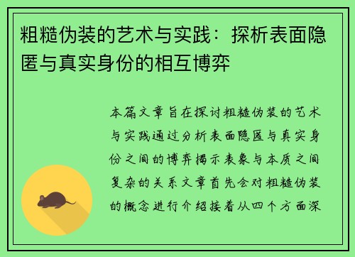 粗糙伪装的艺术与实践：探析表面隐匿与真实身份的相互博弈