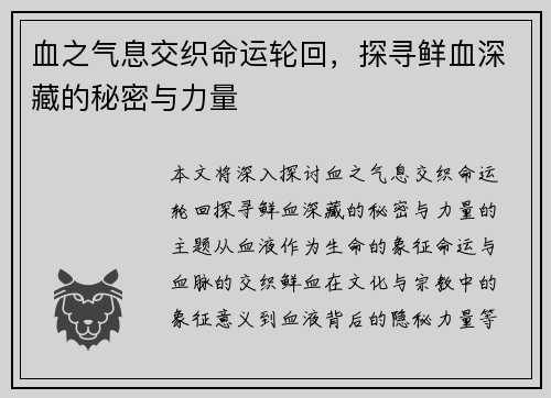 血之气息交织命运轮回，探寻鲜血深藏的秘密与力量