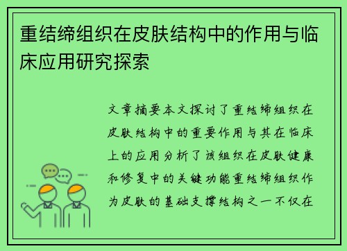 重结缔组织在皮肤结构中的作用与临床应用研究探索