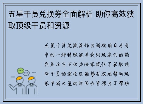 五星干员兑换券全面解析 助你高效获取顶级干员和资源
