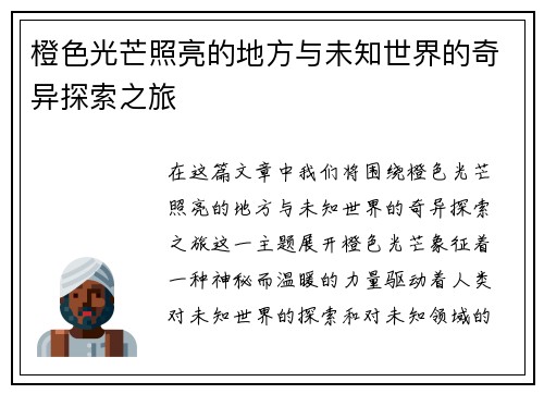 橙色光芒照亮的地方与未知世界的奇异探索之旅