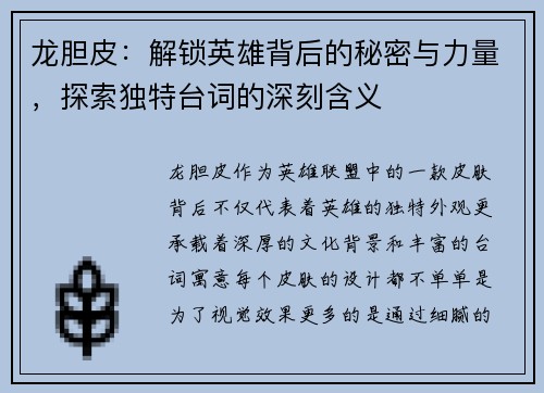 龙胆皮：解锁英雄背后的秘密与力量，探索独特台词的深刻含义