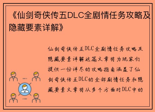 《仙剑奇侠传五DLC全剧情任务攻略及隐藏要素详解》