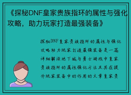 《探秘DNF皇家贵族指环的属性与强化攻略，助力玩家打造最强装备》