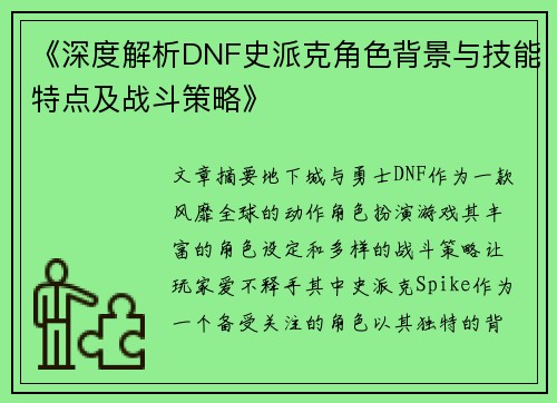 《深度解析DNF史派克角色背景与技能特点及战斗策略》