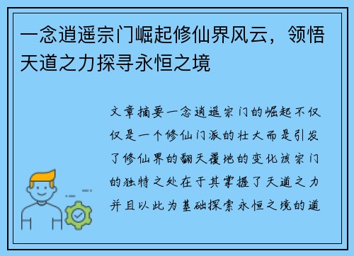 一念逍遥宗门崛起修仙界风云，领悟天道之力探寻永恒之境