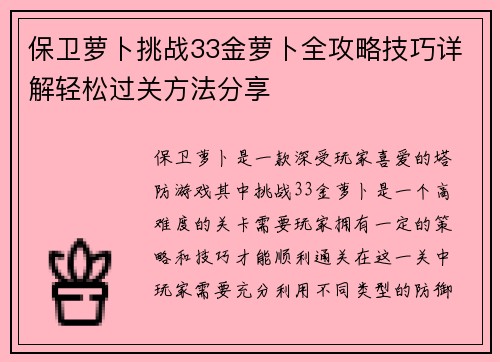 保卫萝卜挑战33金萝卜全攻略技巧详解轻松过关方法分享