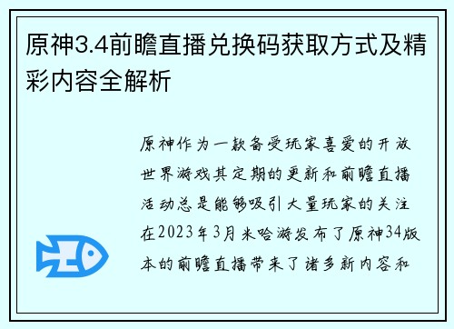 原神3.4前瞻直播兑换码获取方式及精彩内容全解析