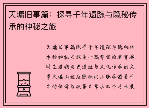 天墉旧事篇：探寻千年遗踪与隐秘传承的神秘之旅