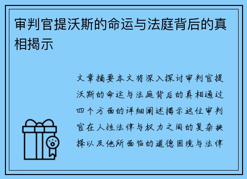 审判官提沃斯的命运与法庭背后的真相揭示